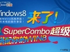 新蛋网SuperCombo超级配 打造个性WIN8