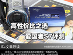 民用DV高性价比之选 爱国者AHD-S7评测