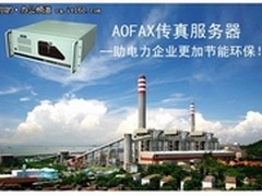 广东粤电集团上马AOFAX传真服务器！