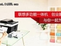 为事业加油就选联想多功能一体机