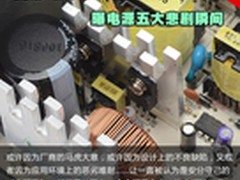 变形爆炸让人抓狂 曝电源五大悲剧瞬间