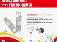 沿袭双功能特色 PNY开瓶器U盘测试