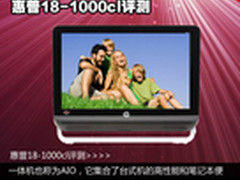 AMD平台低价一体机 惠普18-1000cl评测