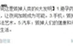 任志强微博吐槽：手机毁掉个人隐私