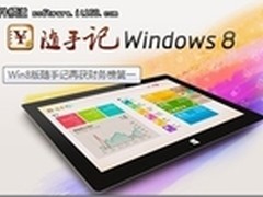 随手记平台战略完胜 Win8版随手记第一