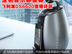 含苞音乐郁金香 飞利浦DS6600音箱评测