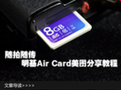 随拍随传 明基Air Card美图分享教程