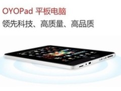 选购学问多 OYOpad性价比令消费者倾心