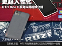 更趋人性化 HTC One S系列应用视频介绍