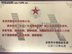 天融信天宫神九安保任务再获总装表彰