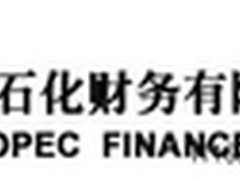 中石化财务公司携手致远OA打造高效管理