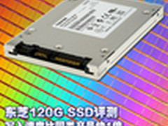 写入比同类产品快1倍 东芝120G SSD评测