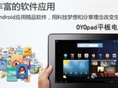 从平板电脑报价来看性价比OYOpad推荐