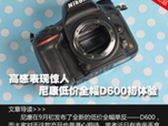 高感表现惊人 尼康低价全幅D600初体验