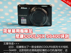 一秒变“画板” 尼康COOLPIX S6400评测