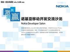诺基亚移动开发交流沙龙 北京站报名