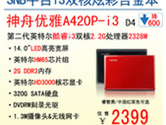 神舟电脑i3双核合金本A420P炫彩2399
