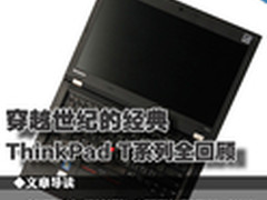 穿越世纪的经典 ThinkPad T系列全回顾