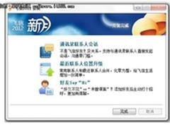 飞信2012新月通讯录非好友间可直接会话