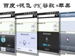 百度讯飞PK谷歌苹果国产与洋货语音输入