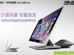 惊喜连连，华硕台式电脑京东品牌周启动
