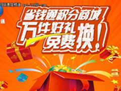 iPhone免费换 省钱通积分商城7周年巨献