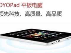 热门平板电脑推荐 OYOpad应该如何选购
