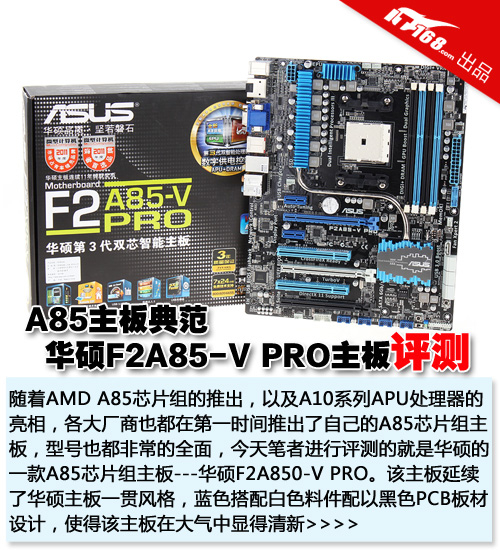 A85主板典范 华硕F2A85-V PRO主板评测