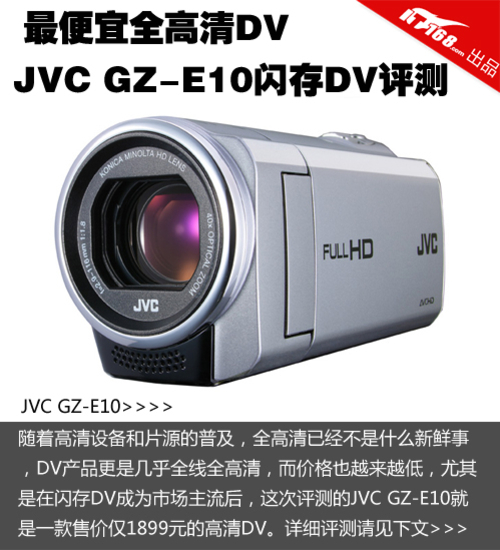 最便宜全高清DV  JVC GZ-E10闪存DV评测