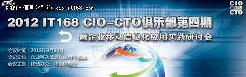 大话移动信息化 名企CIO共商移动未来