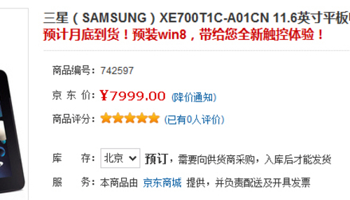 最低4999 京东悄然开卖2款三星Win8平板