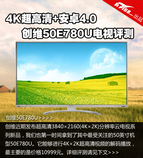4K超高清+安卓4.0 创维50E780U电视评测