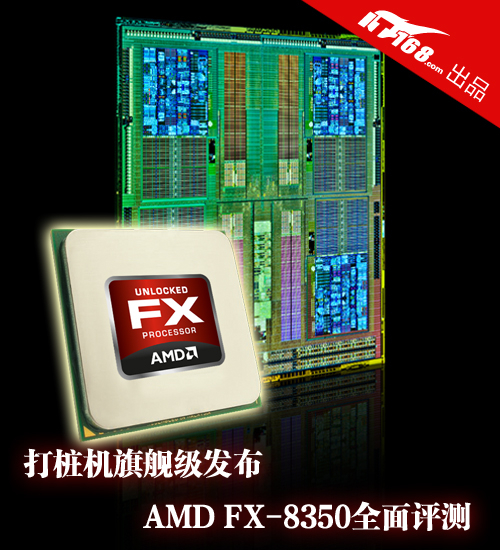打桩机旗舰级发布 AMD FX-8350全面评测