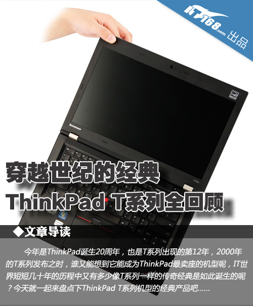 穿越世纪的经典 ThinkPad T系列全回顾