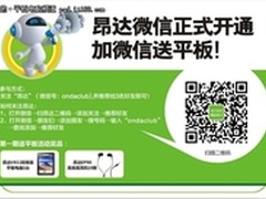 昂达平板官方微信ondaclub正式开通