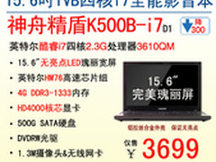 3699 神舟电脑15.6吋IVB四核i7本K500B