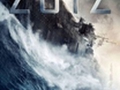 2012真的要来了！你要2D还是3D？