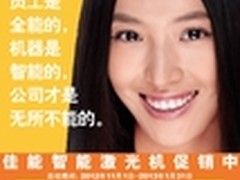 智能Style来袭 佳能智能激光机全线促销