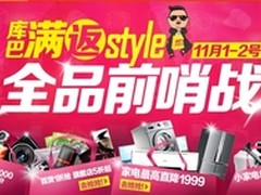 库巴网家电、百货商品 分时段抢购活动