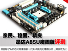 亲民、稳固、精良 昂达A85U魔固版评测