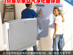 居室净化专家 3M菲尔萃空气净化器评测
