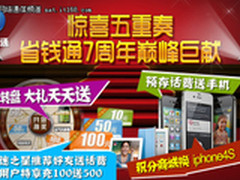 倾城狂欢 省钱通网络电话7周年巅峰巨献