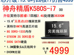 神舟15.6吋独显四核i7本K580S仍售4999