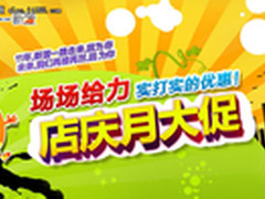 新蛋网“三11”周年店庆月鸣锣启动