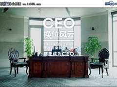 探寻“CEO交换风云”背后的品牌故事