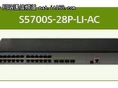 策略丰富 华为S5700S-28P-LI-AC交换机
