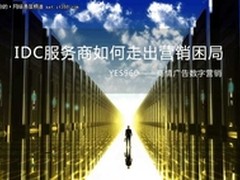YES960谈IDC服务商如何走出营销困局