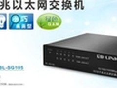 B-LINK千兆以太网交换机值得推荐