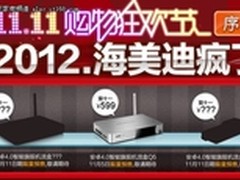 多款产品钜惠待抢海美迪电商瞄准双十一