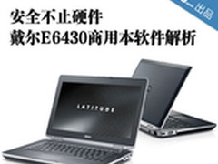 安全不止硬件 戴尔E6430商用本软件解析